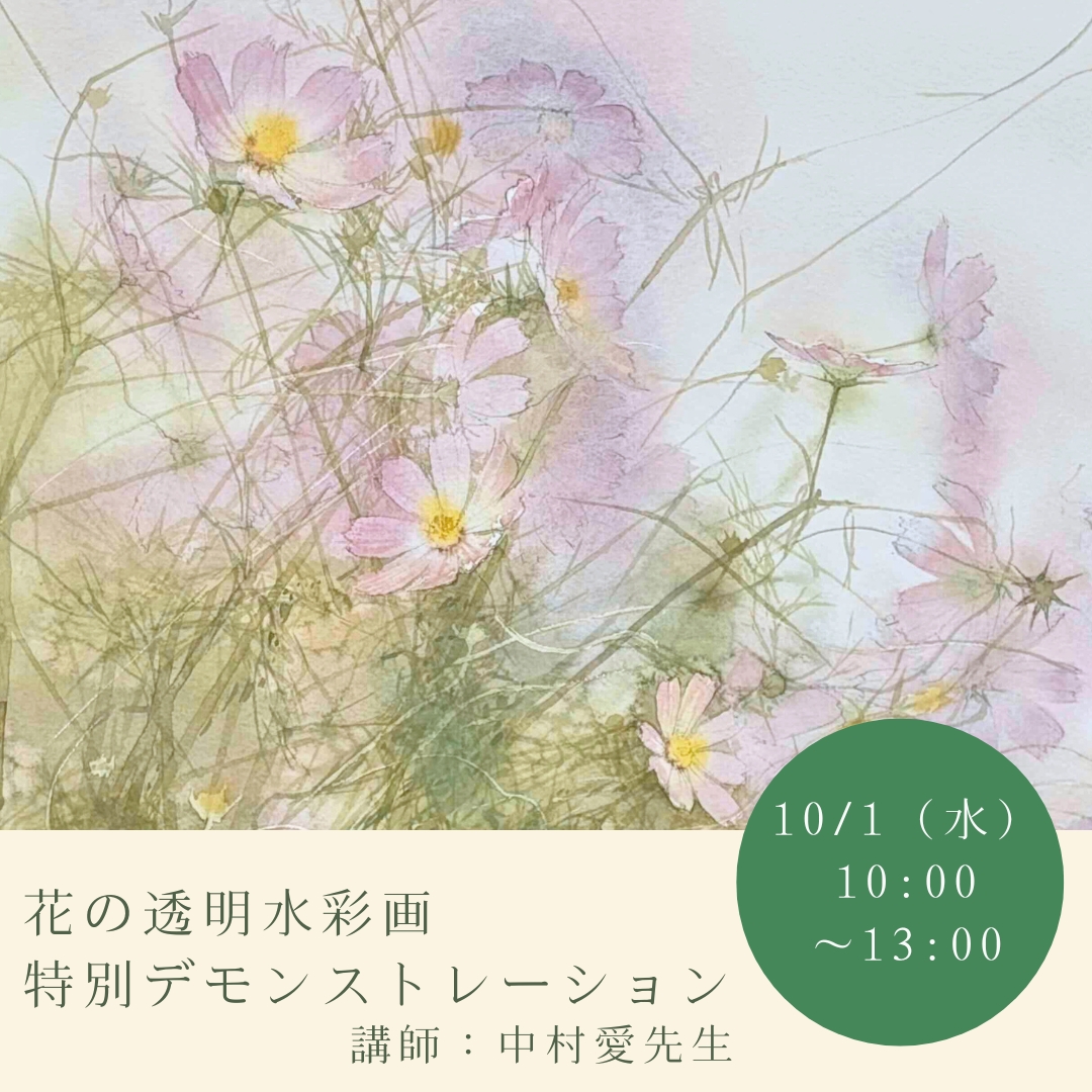 ／
残席僅かです！
＼

10/1（水）10:00～13:00
「花の透明水彩画　特別デモンストレーション」

#水彩画 家　#中村愛 先生のデモンストレーション講座を開催。美しく繊細な色感で花をいとおしむ講師の、スケッチや描き方をご覧下さい。

▼お申込みはこちら
nhk-cul.co.jp/programs/progr…

<a href="/Ai__Nakamura/">中村 愛</a>