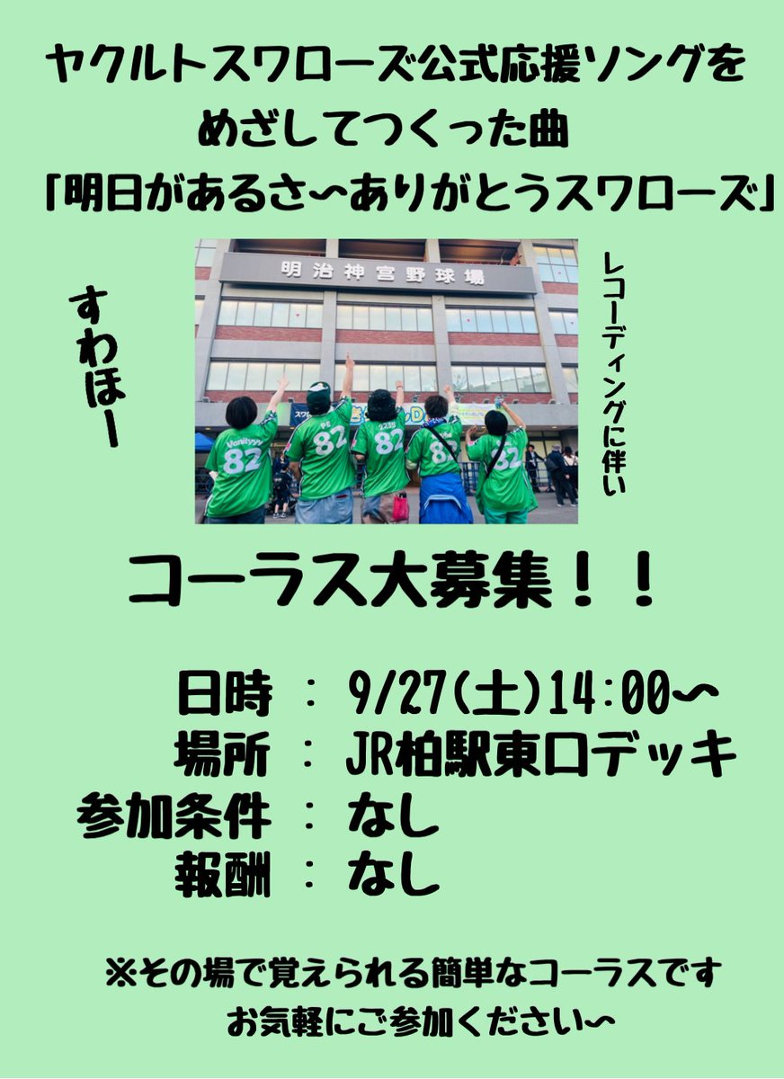 vanityyy_info's tweet image. 時間決定のお知らせ📢

Vanityyyがヤクルトスワローズの公式応援ソングを目指して作った「明日があるさ〜ありがとうスワローズ」をバンド音源として正式にレコーディングすることになりました㊗️✨

そこで、この曲のコーラスに参加してくれる方を募集します！！

日時 : 9/27(土)14:00〜14:30