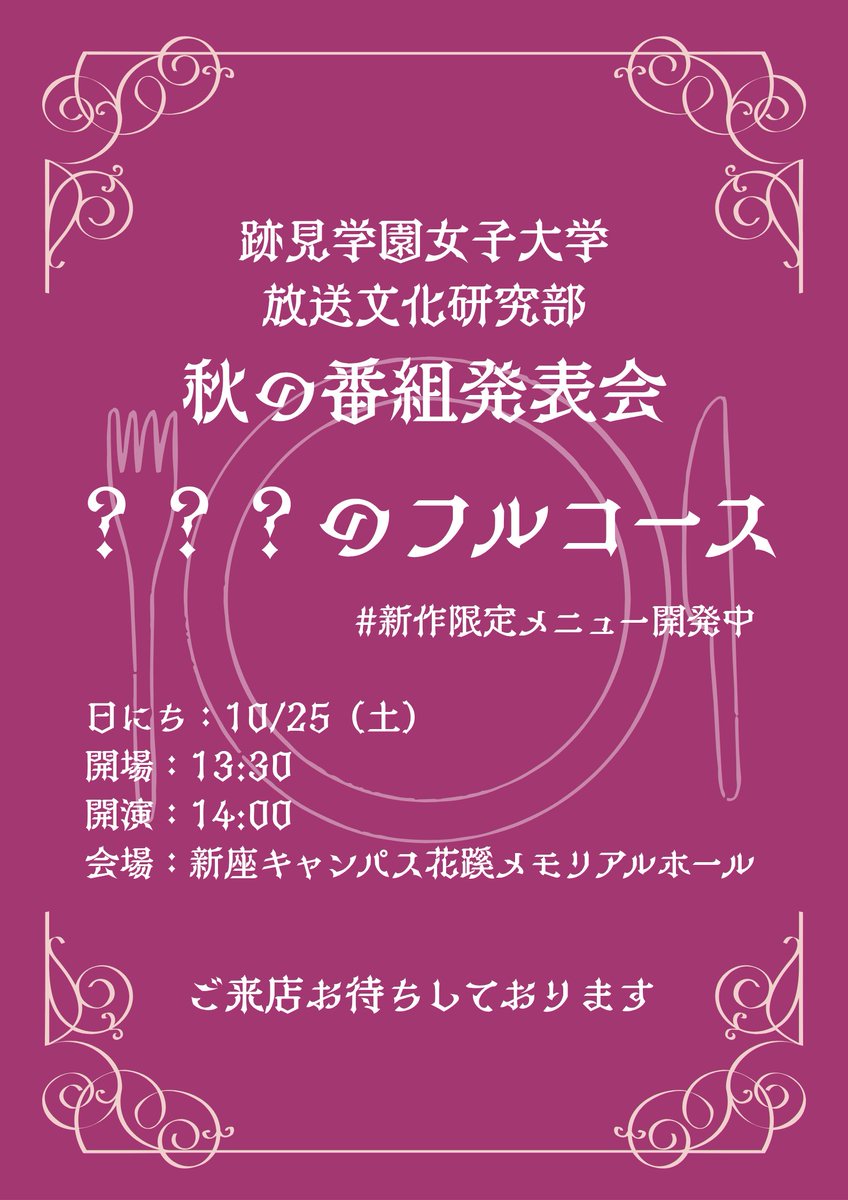 Atomiracle_AHK's tweet image. 🍽秋の番組発表会 開催決定🍽

《？？？のフルコース》

【テーマ】フルコース

【日程】2025/10/25

【開場】13:30
【開演】14:00

【場所】跡見学園女子大学 新座キャンパス 花蹊メモリアルホール

 #紫祭 内での開催となります

一般のお客さまもお待ちしております
ぜひこの機会にお越しください✨