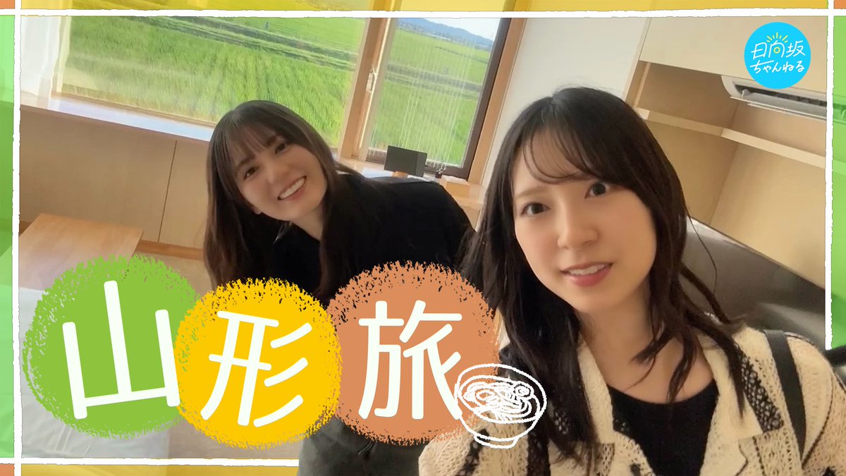 「日向坂ちゃんねる」にて「【なおみく】金村が小坂を外に連れ出してみた！【山形編】」を公開いたしました☀️

旅好きな私が菜緒ちゃんを連れて行くなら…と結構前から考えていた企画です！
また行きたい🦖🍣
ぜひ見てくださいーー！
by #金村美玖

youtu.be/dU9iZHV2NwA

#日向坂ちゃんねる