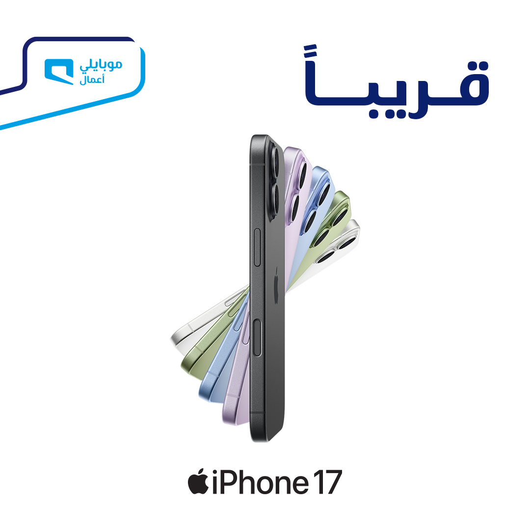 قريبـًا!

iPhone 17 من ⁧#موبايلي_أعمال