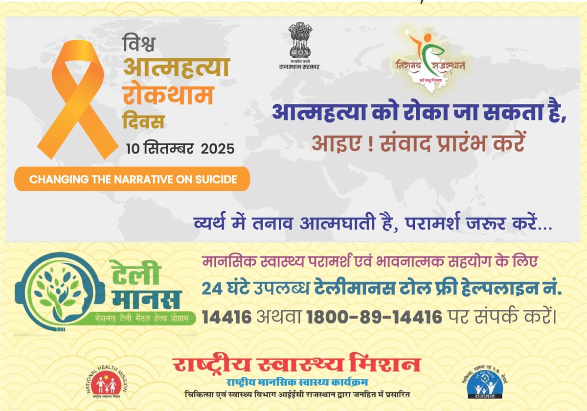 CMHO IEC JALORE (@iecjalore) on Twitter photo #WorldsuicidepreventionDay - 10 सितंबर
शिक्षण संस्थानों में होंगे आउटरीच सत्र एवं आईईसी गतिविधियां
10 सितंबर से 10 अक्टूबर तक होंगी विभिन्न जागरूकता गतिविधियां
थीम -"आत्महत्या के प्रति धारणा में बदलाव कार्यवाही हेतु आह्वान - 'बातचीत की शुरुआत करें"
<a href="/MoHFW_INDIA/">Ministry of Health</a>
<a href="/DIPRRajasthan/">सूचना एवं जनसम्पर्क विभाग, राजस्थान सरकार</a> #WorldsuicidepreventionDay - 10 सितंबर
शिक्षण संस्थानों में होंगे आउटरीच सत्र एवं आईईसी गतिविधियां
10 सितंबर से 10 अक्टूबर तक होंगी विभिन्न जागरूकता गतिविधियां
थीम -"आत्महत्या के प्रति धारणा में बदलाव कार्यवाही हेतु आह्वान - 'बातचीत की शुरुआत करें"
<a href="/MoHFW_INDIA/">Ministry of Health</a>
<a href="/DIPRRajasthan/">सूचना एवं जनसम्पर्क विभाग, राजस्थान सरकार</a>