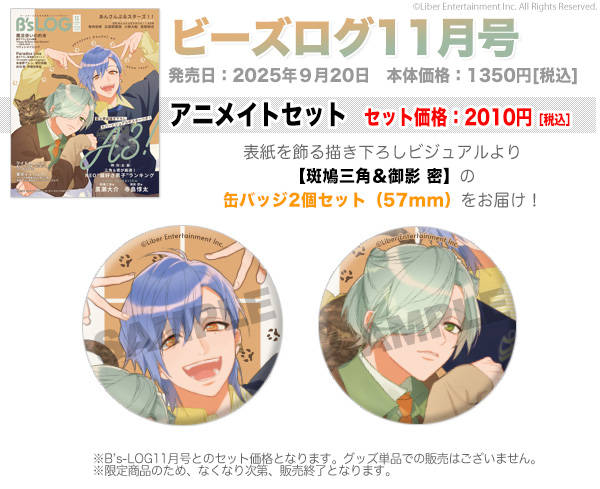 ビーズログ11月号（9/20発売）】 アニメイトセット 🐾表紙を飾る『A3