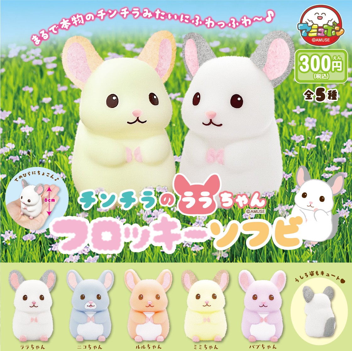 📣12月発売予定✨ 『チンチラのララちゃんフロッキーソフビ』300円