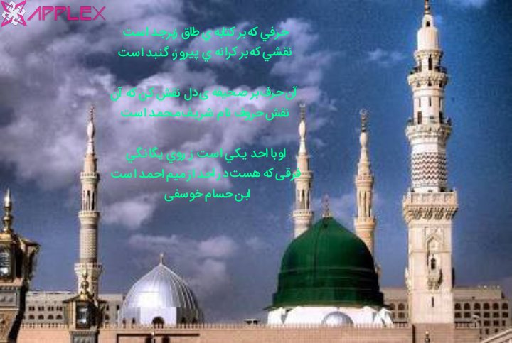 fedeshk's tweet photo. حرفي که بر کتابه ي طاق زبرجد است
نقشي که بر کرانه ي پيروز، گنبد است

آن حرف بر صحيفه ي دل نقش کن که آن
نقش حروف نام شريف محمد است

او با احد يکي است ز روي يگانگي
فرقي که هست در احد از ميم احمد است

#ابن_حسام_خوسفی https://t.co/CQ6p5XxrEH