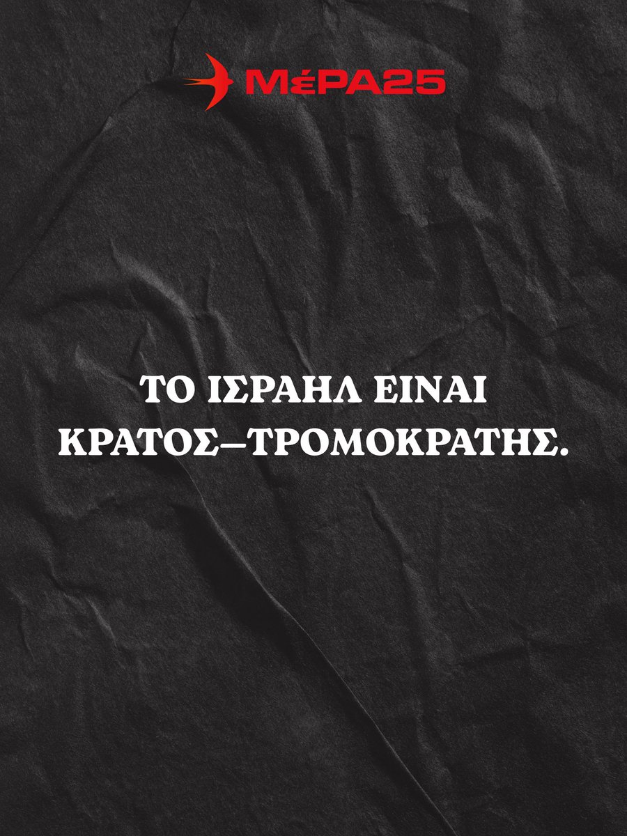 mera25_gr's tweet photo. Ως ΜέΡΑ25 επαναλαμβάνουμε την πάγια θέση μας. Απαιτούνται άμεσα ⬇️

1️⃣ Κυρώσεις στο γενοκτονικό ισραηλινό κράτος.
2️⃣ Αποεπένδυση από αυτό.
3️⃣ Κατάργηση της τελωνειακής σύμβασης ΕΕ-Ισραήλ. 
4️⃣ Τερματισμός των μπίζνες, σαν αυτές που κάνει ο Μητσοτάκης, μαζί του.

Οτιδήποτε άλλο συνιστά συνενοχή! 

👉 https://t.co/mp7JUNLmvT