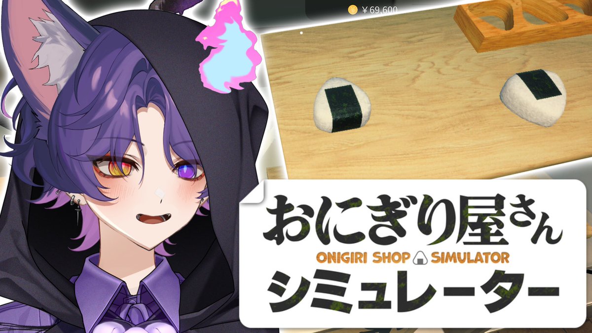 ⟡配信告知⟡

【おにぎり屋さんシミュレーター】
真心こめてにぎります。

◽︎----------------◽︎
👻日程：9月11日
👻時間：21:00~
◽︎----------------◽︎

待機所：youtube.com/live/hk57Gp3tJ…

#新人Vtuber
