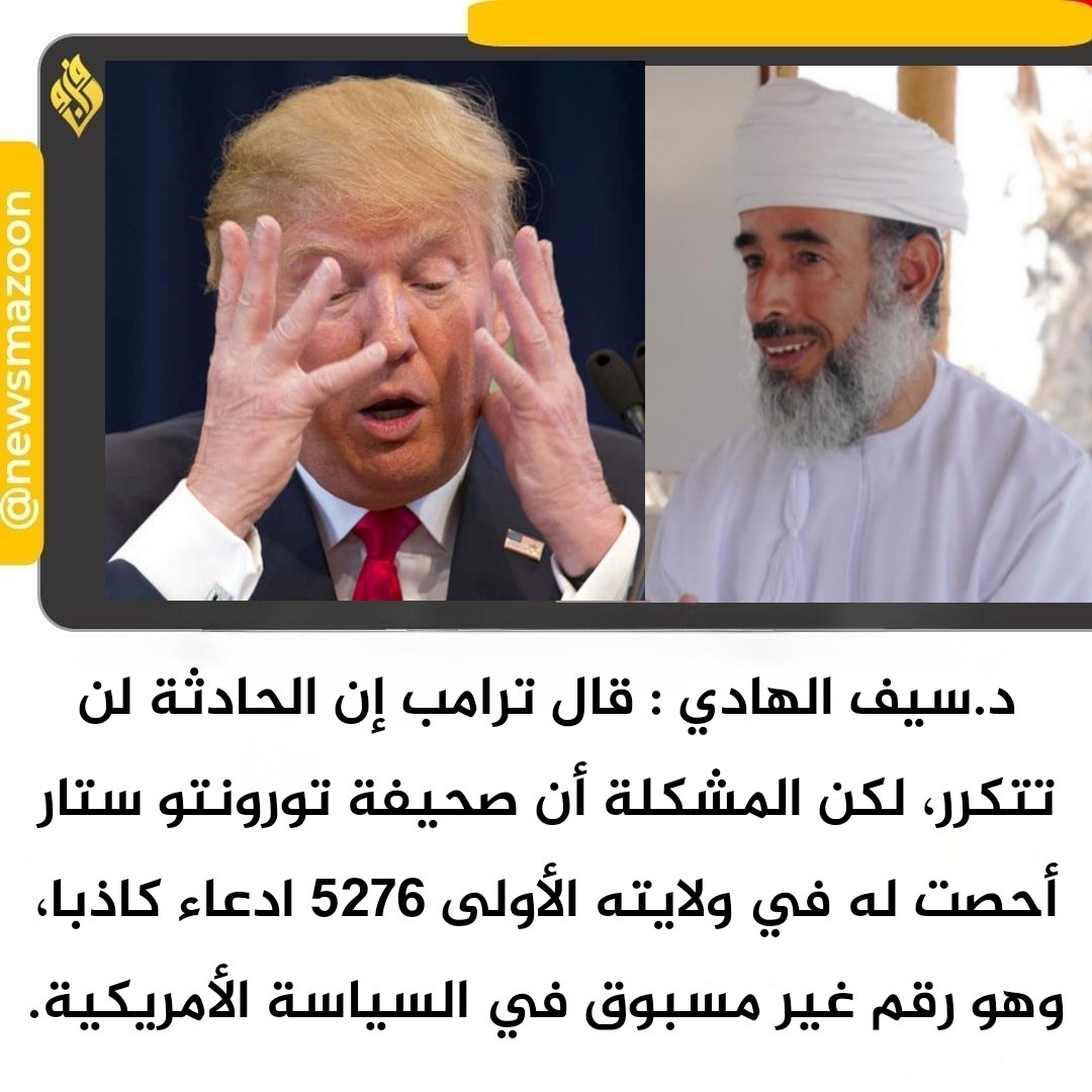 newsmazoon's tweet photo. 🔴 د.سيف الهادي : 

قال ترامب إن الحادثة لن تتكرر، لكن المشكلة أن صحيفة تورونتو ستار أحصت له في ولايته الأولى 5276 ادعاء كاذبا، وهو رقم غير مسبوق في السياسة الأمريكية. #الدوحه https://t.co/FArQgI7I04