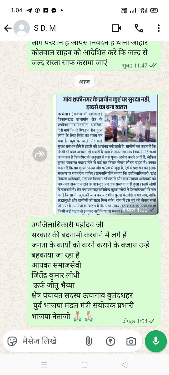 jitendrasinghim's tweet photo. श्रीमान @dmbulandshahr महोदय जी कोई भी अधिकारी सुनने को तैयार नहीं सब के सब सरकार की बदनामी करने में लगे हैं कार्रवाई न होने पर जल्द ही मुख्यमंत्री जी को अवगत कराया जाएगा समाजसेवी जितेंद्र कुमार लोधी 7900448821 https://t.co/X2Tdwgeljn