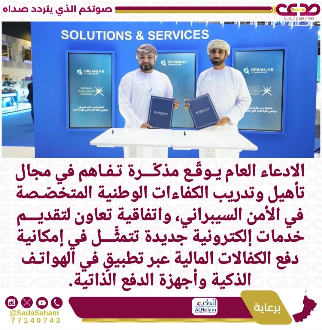 ♦️ الادعاء العام يوقّع مذكرة تفاهم في مجال تأهيل وتدريب الكفاءات الوطنية المتخصصة في الأمن السيبراني، واتفاقية تعاون لتقديم خدمات إلكترونية جديدة تتمثّل في إمكانية دفع الكفالات المالية عبر تطبيقٍ في الهواتف الذكية وأجهزة الدفع الذاتية. #صدى_صحم