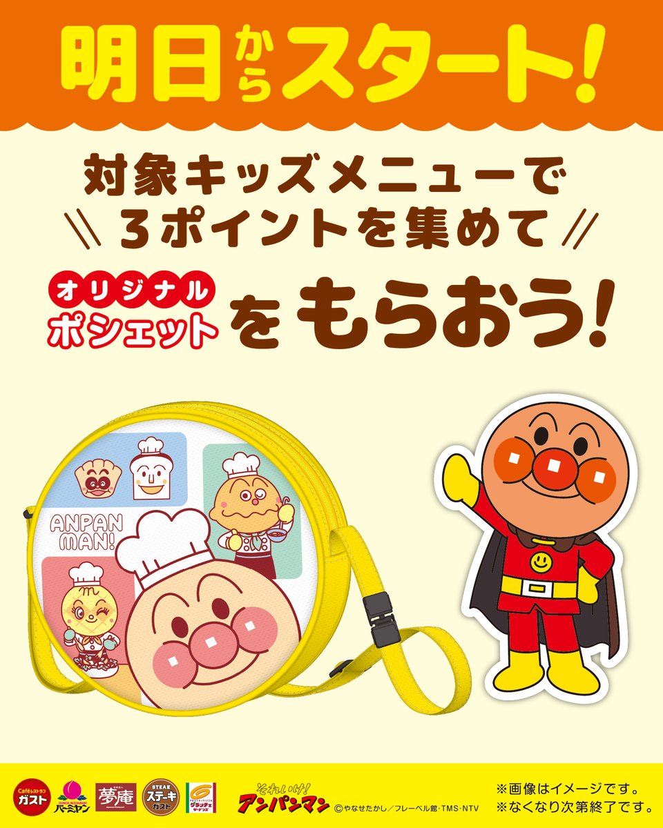 🌈#アンパンマンクラブ からお知らせ🌈

明日から3ポイントで交換できるグッズに
『オリジナルポシェット』が数量限定で登場🎉

ポイントは対象のキッズメニューを
ご注文でもらえるので、
ぜひお子さまと集めてくださいね！！✨

▼アンパンマンクラブについてはこちら
skylark-anpanman.com