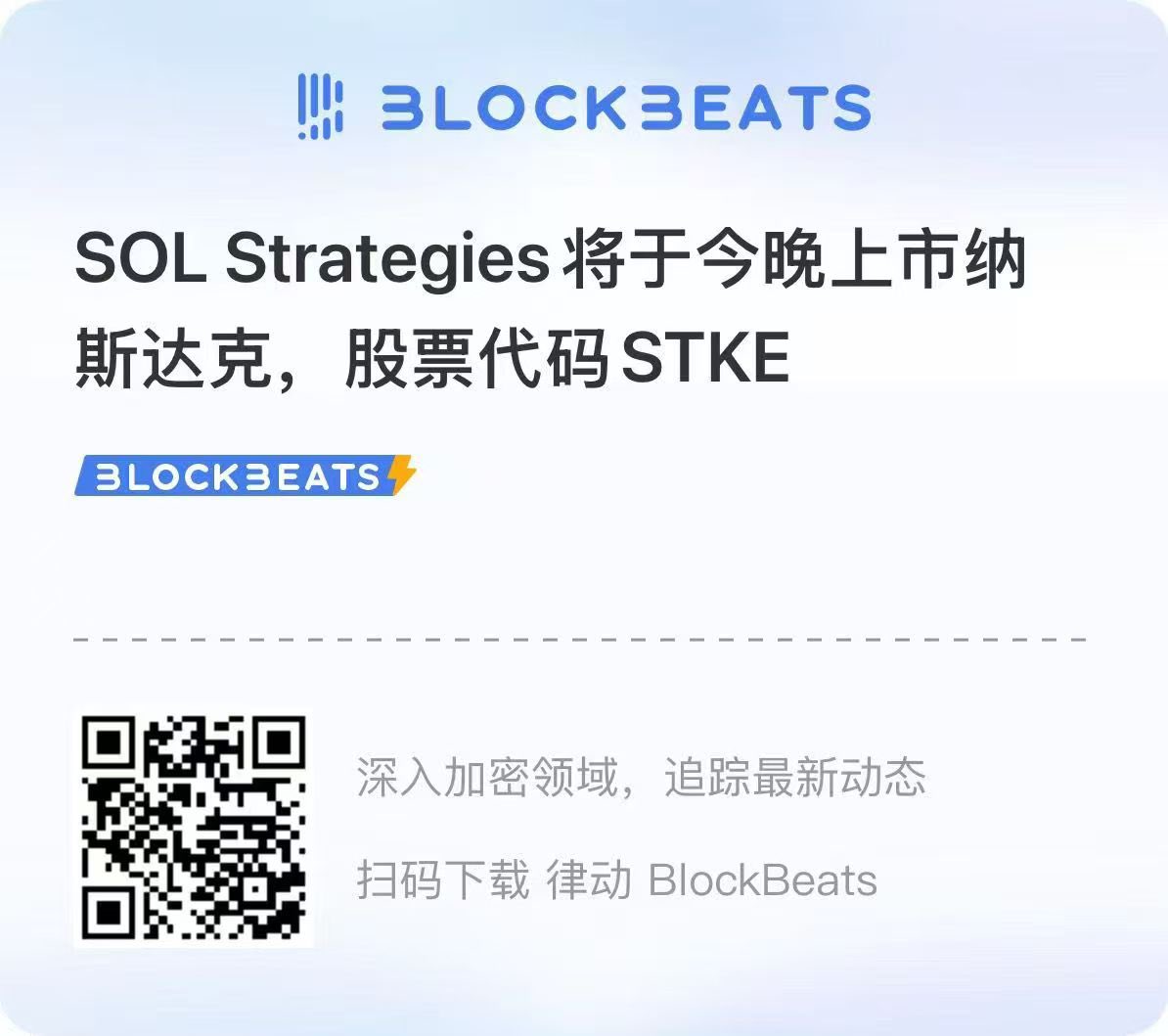晚上 SOL Strategy股票上线， $SOL 应该要突突突了吧！