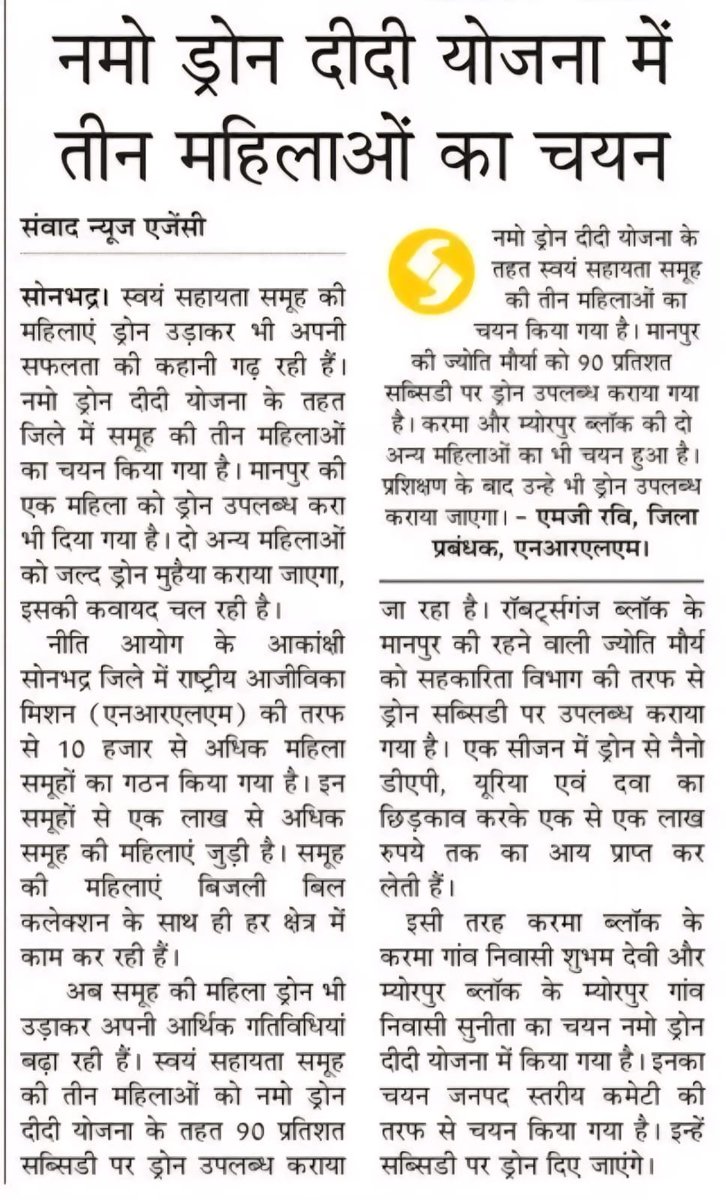 जनपद #सोनभद्र में #नमो_ड्रोन_दीदी योजना में तीन महिलाओं का चयन, तकनीक से आत्मनिर्भरता की नई उड़ान भरेंगी महिलाएं।

#NayeBharatKaNayaUP