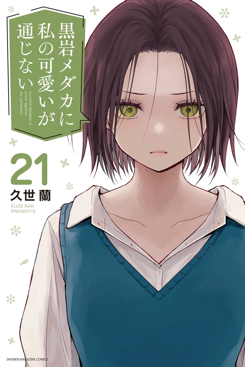 本日発売の #週刊少年マガジン で #黒岩メダカに私の可愛いが通じない