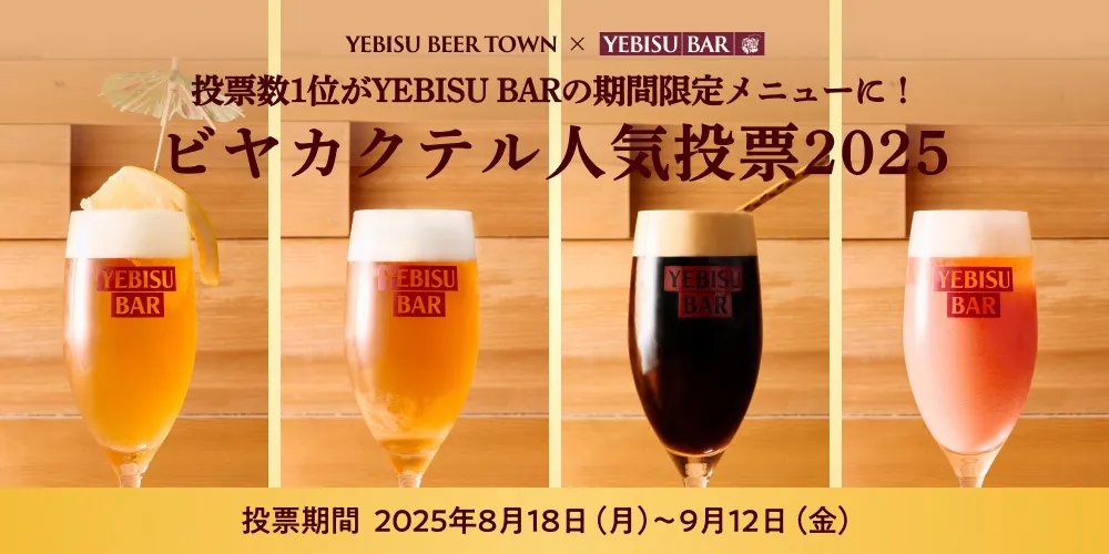 SapporoBeer's tweet photo. ／
1位は期間限定メニューに！
【締め切り迫る！】ビヤカクテル人気投票
＼
YEBISU BARスタッフが考案した
珠玉のビヤカクテル４選。

あなたの推しビヤカクテルはどれ？ 

投票すると10名様に
ヱビスが当たります🍺

投票はこちらから👇
https://t.co/9N8Joesf4q https://t.co/mrDKGCEoka