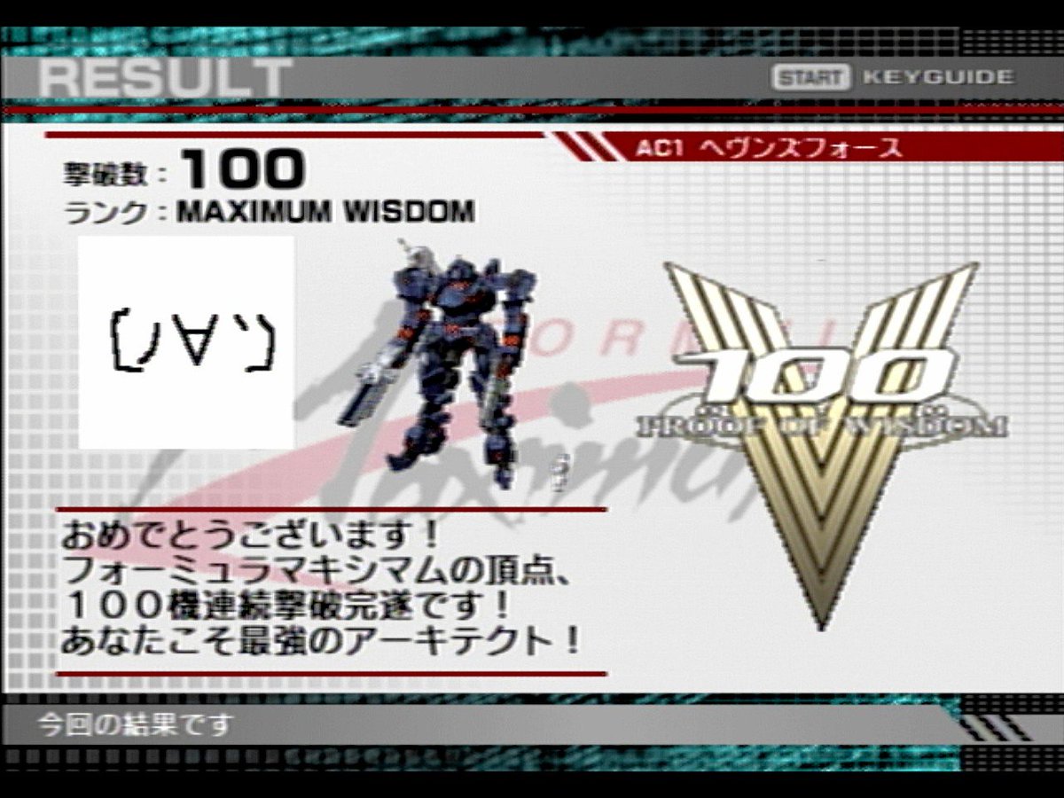 やりましたー！
(ノ∀`)🌙✨

っぱジャウザーさんなんッスわな！

#アーマードコア