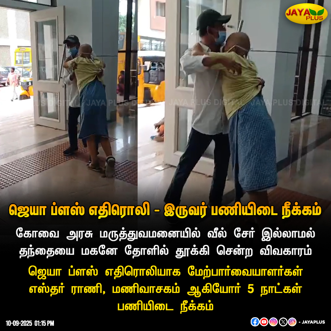 jayapluschannel's tweet photo. ஜெயா ப்ளஸ் எதிரொலி - இருவர் பணியிடை நீக்கம்
#wheelchairIssue #Kovai #GH #DMKFailsInTN #JayaPlus https://t.co/RIMOfXngGc