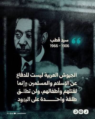 • این ارتش‌های عربی که می‌بینید، برای دفاع از اسلام و مسلمانان نیستند، بلکه برای کشتن شما آمده‌اند و حتی یک گلوله هم به سوی یهودیان شلیک نخواهند کرد.

— سید قطب رحمه‌الله