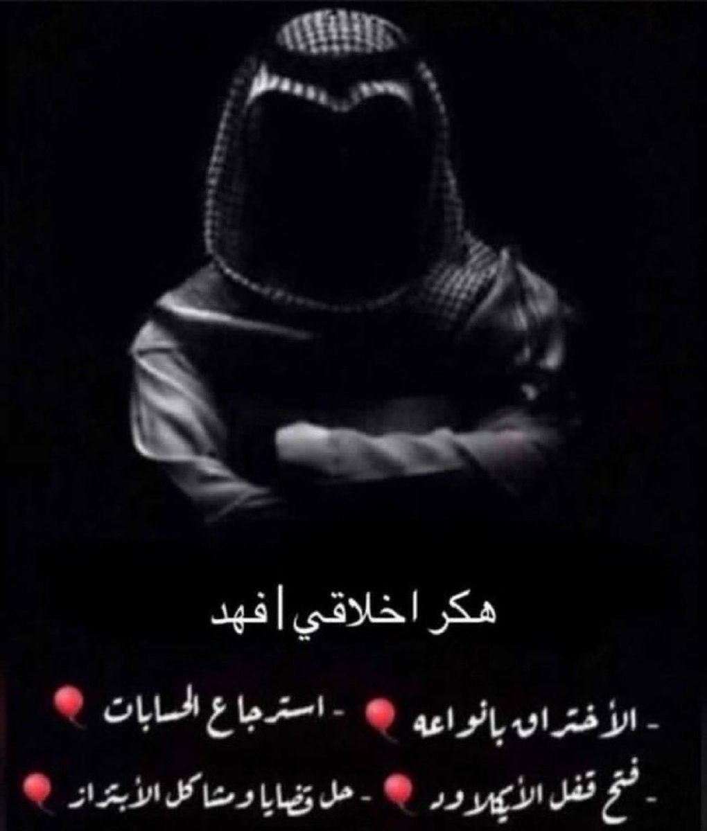 هكر اخلاقي وخبير تقني في خدمتكم 

حل لـ جميع مشاكل تويتر :
حساب مخترق 
حساب موقوف 
حساب مقيد 

استرجاع الحسابات المسروقه و الموقوفة
-تهكير حسابات  سناب  تويتر  انستغرام فيسبوك 

التعامل في سريه تامه سواء على الخاص او الواتساب
#استرجاع_حسابات 
#هكر