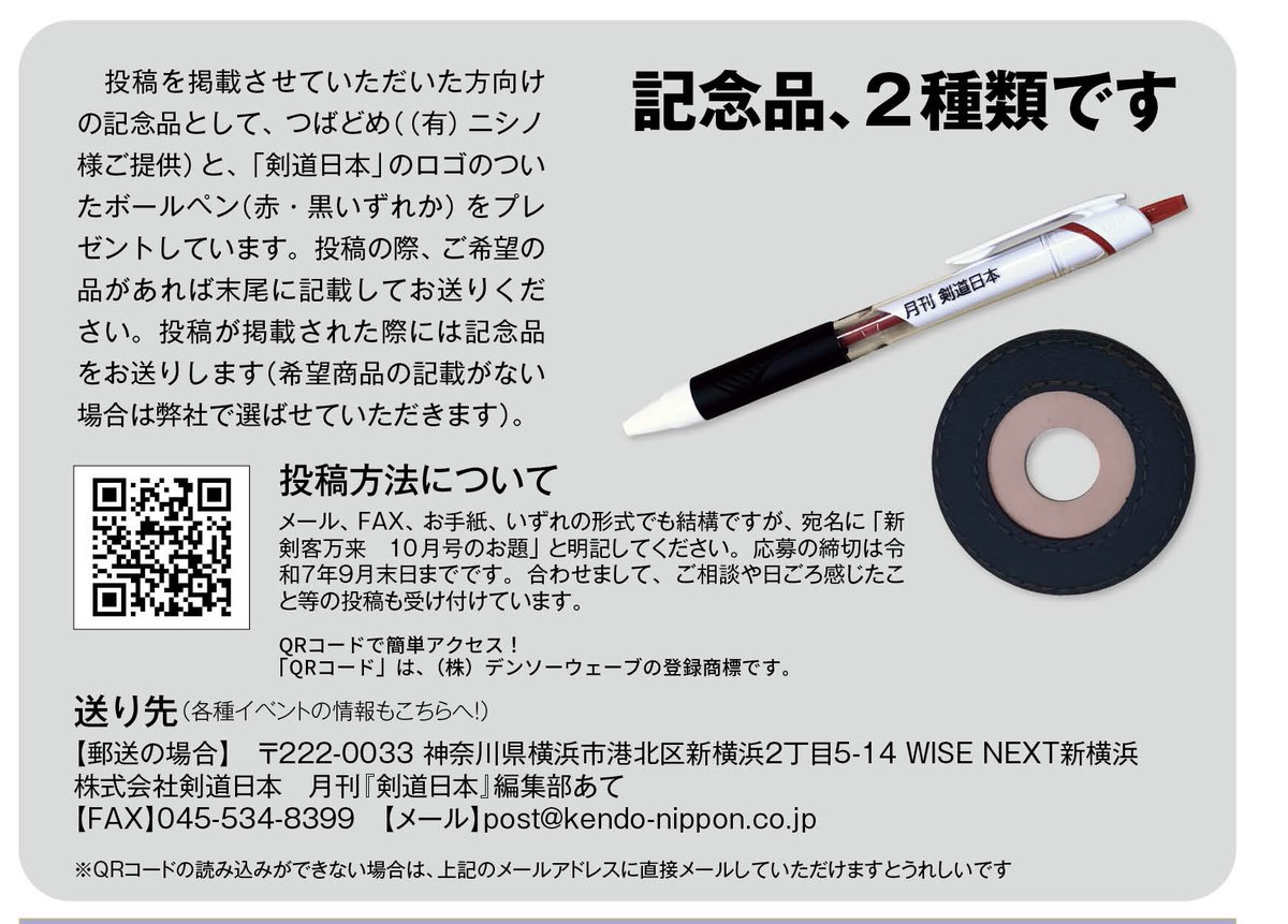 剣道日本の読者投稿コーナー「剣客万来」。９月のお題は「面が一本になりません」
kendo-nippon.co.jp/post-9721/