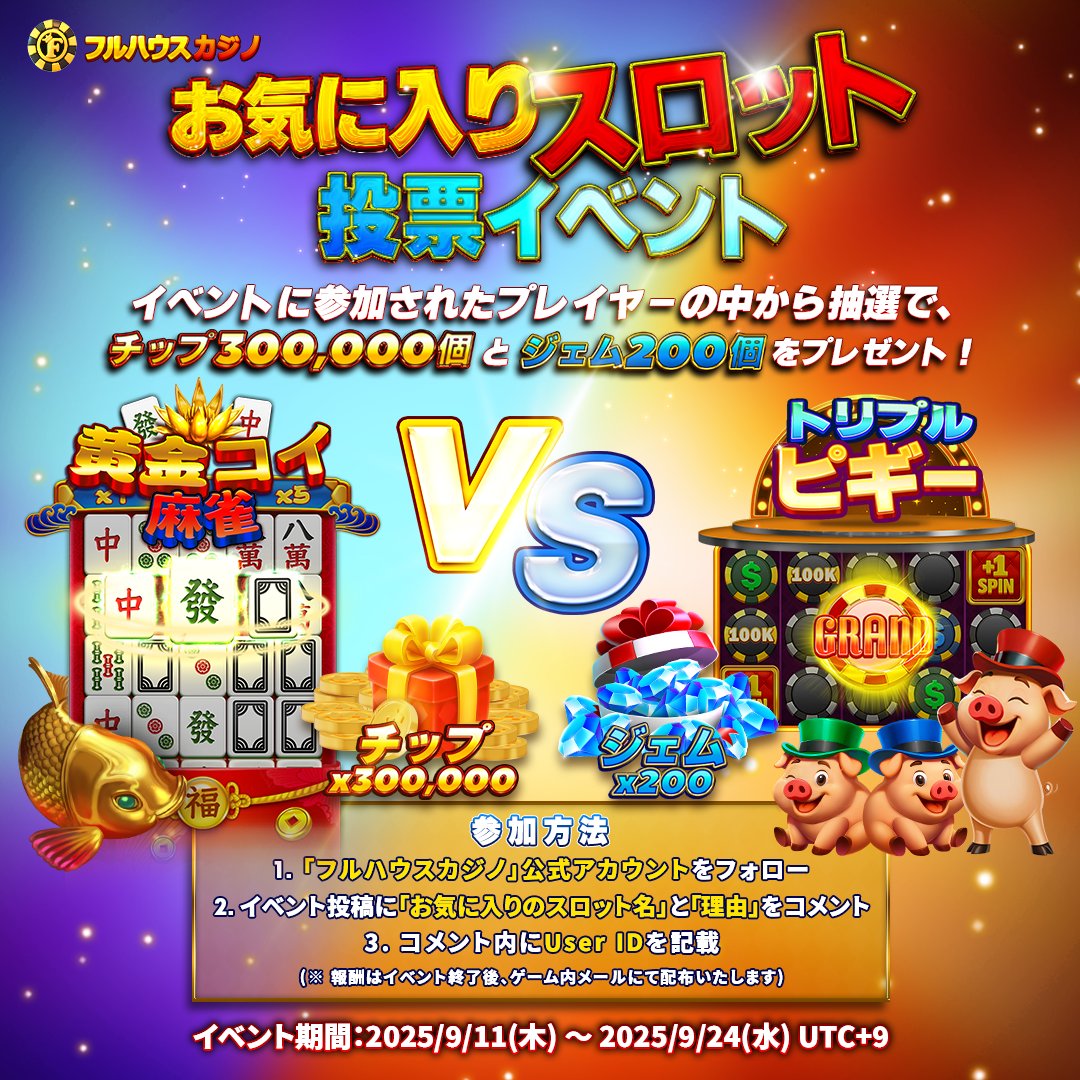🎰お気に入りスロット投票イベント🎰 フルハウスカジノ特別イベント開催 🐟 黄金コイ麻雀 🐷 トリプルピギー 好きなスロットを選び、  コメントにUser ID＋理由を書いてね！ 抽選で報酬を配布いたします🎁 🔗 詳細はこちら: https://t.co/9L8jhDT7uP  #フルハウスカジノ ...