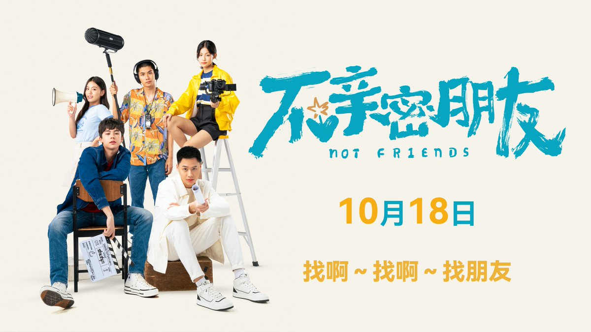 Jump_cnfc's tweet photo. 《不亲密朋友》

On October 18th, released in major cinemas in China.

@pisitpol_j

#pisitpol_j #jumper_j 
#เพื่อนไม่สนิท https://t.co/sVxyqDbRmW