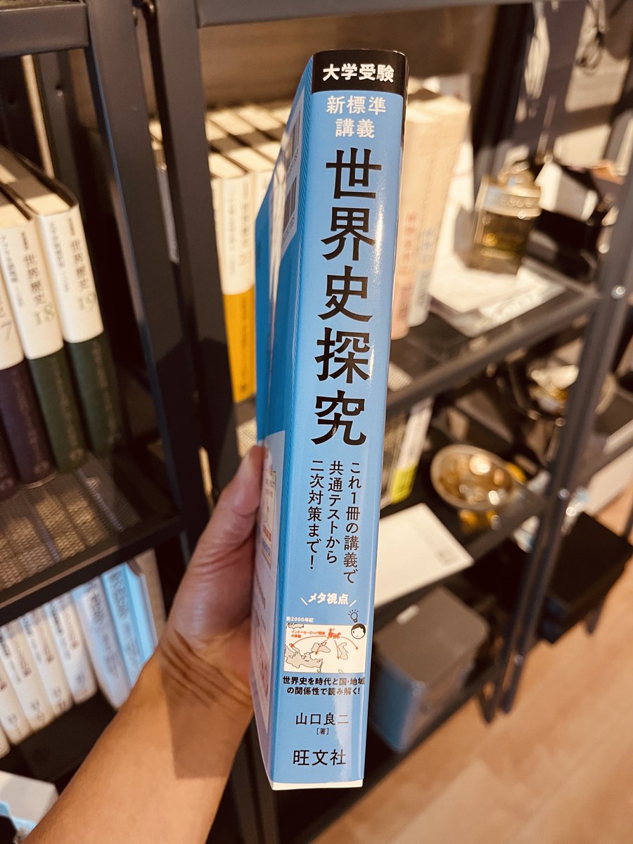 河合塾世界史科で教材や模試で活躍中の山口良二先生から、大著をご献本