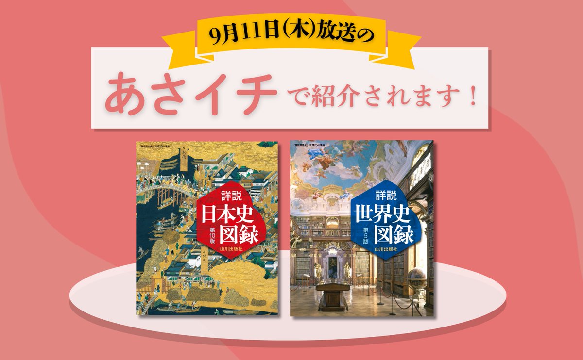 この度、NHKの情報番組「あさイチ」にて、当社の『山川詳説日本史図録