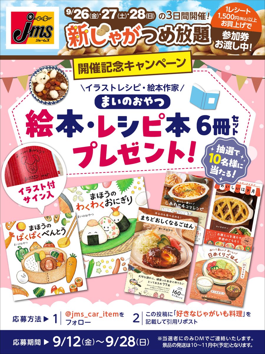 ジェームス / カー用品店 (@jms_car_item) on Twitter photo /
新じゃがつめ放題🥔
開催記念キャンペーン
\
イラストレシピが大人気✨
まいのおやつさんの絵本・レシピ本📚
6冊セットを抽選で10名様にプレゼント🎁
▼応募は簡単2ステップ!
1⃣<a href="/jms_car_item/">ジェームス / カー用品店</a> をフォロー
2⃣この投稿を引用リポスト
「好きなじゃがいも料理」を書いてね! /
新じゃがつめ放題🥔
開催記念キャンペーン
\
イラストレシピが大人気✨
まいのおやつさんの絵本・レシピ本📚
6冊セットを抽選で10名様にプレゼント🎁
▼応募は簡単2ステップ!
1⃣<a href="/jms_car_item/">ジェームス / カー用品店</a> をフォロー
2⃣この投稿を引用リポスト
「好きなじゃがいも料理」を書いてね!