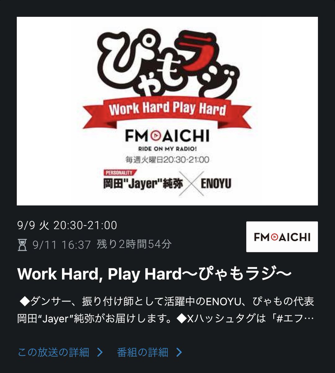 Work Hard, Play Hard
～ぴゃもラジ～ FM AICHI 
2025/9/9(火) 20:30-21:00 

♬ 2Hearts / BUZZER BEATER
♬ LokuRok / ナツコイSUMMER
♬ WU-TANG CLAN / Protect Your Neck
♬ DAVE EAST / Desperation (feat. Neek Bucks) 

LokuRokとの出会い、3x3バスケの話など📻

radiko.jp/share/?t=20250…
