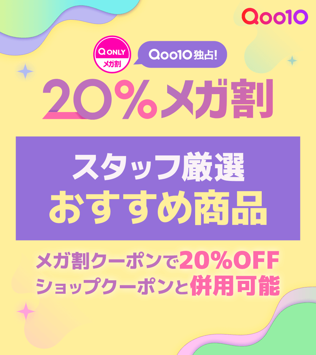 2日間限定】年に一度のメガ割×Qoo10day／ 抽選で910ポイントが当たる