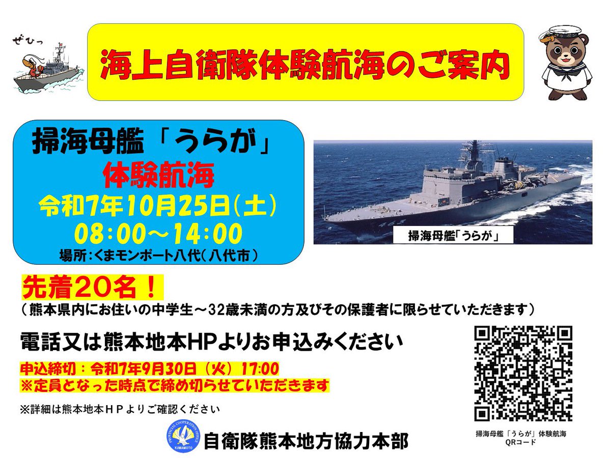 kumamotopco's tweet image. 来たる10月25日（土）に #くまモンポート八代 において #体験航海 を実施します♪
 #掃海母艦 #うらが  に乗艦するチャンス！
特別な海の旅を体験しませんか？
みなさまの申し込みをお待ちしております♪
#熊本地本 #海上 #公務員 #陸上 #航空 #自衛隊 #クルージング #掃海隊群 #第1掃海隊 #横須賀