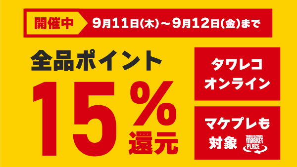 タワーレコード オンライン (@tower_online) on Twitter photo \\ 本日よりキャンペーン開始!📢 //
15%ポイント還元キャンペーン!🎁
オンライン商品に加え、マーケットプレイス商品も還元対象✨
🕛 ~ 9月12日(金)23:59まで
期間中にポイントをたっぷりGET! お見逃しなく👀
🔗tower.jp/article/campai…
#キャンペーン #ポイント #お得 \\ 本日よりキャンペーン開始!📢 //
15%ポイント還元キャンペーン!🎁
オンライン商品に加え、マーケットプレイス商品も還元対象✨
🕛 ~ 9月12日(金)23:59まで
期間中にポイントをたっぷりGET! お見逃しなく👀
🔗tower.jp/article/campai…
#キャンペーン #ポイント #お得