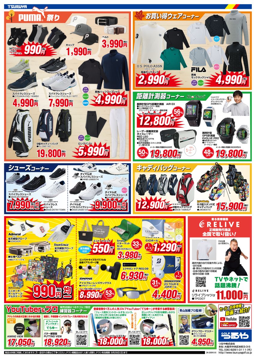TSURUYAGOLF's tweet photo. 【つるやのウルトラSALE開催🎉】 
 9/11(木)からの開催を記念してチラシの商品が5名に当たるキャンペーンをするッピー🐥✨

応募方法
① @TSURUYAGOLF フォロー 
② #つるやのURセール と欲しい商品を選び引用RT 
③ つるやゴルフに関するご意見をコメント(任意)

つるやYouTubeでは、お買い得商品を紹介しているので暇な時にでも覗いてみてっピー🐥👀✨
▶https://t.co/ujny6W3zs9

締切は9/28 
お渡しは近くの店舗ッピー🏢