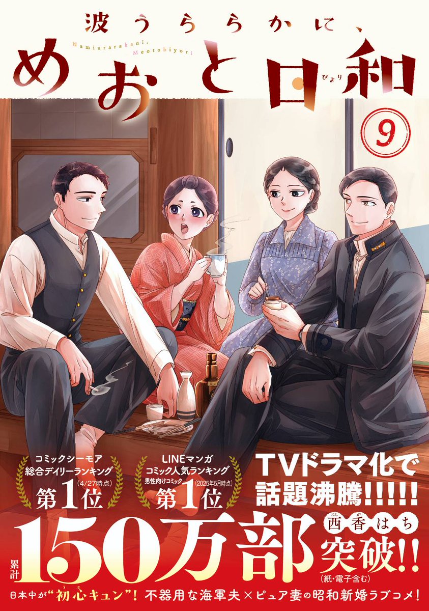 波うららかに、めおと日和　西香はち 波うららかに、めおと日和(7) (モーニング KC) | 西香 はち |本