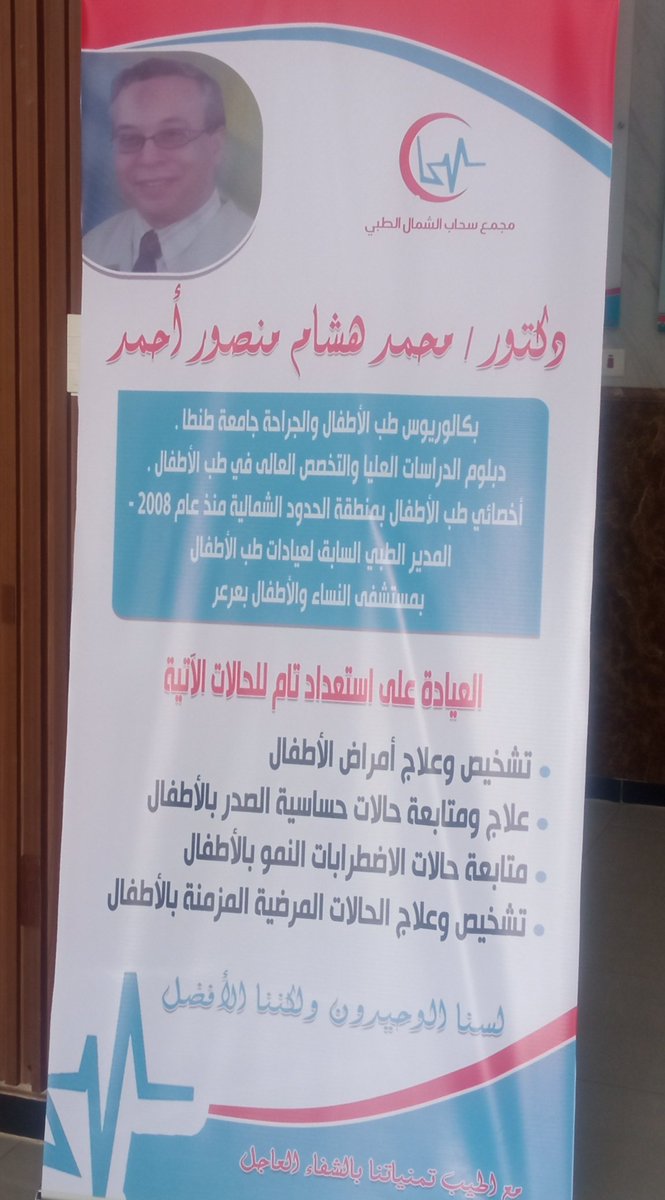 zahi_2030's tweet photo. الدكتور محمد هشام لي معه مواقف جميلة بحكم مراجعتي له مرارا في المستشفى الحكومي سابقا
وسعدت جدا بانضمامه لفريق مجمع سحاب الشمال الطبي @SahabAlshamal ضمن كوكبة أطباء مميزين
* كان بالرغم من أن عيادته مزدحمة دائما ، لكنه ينتهي وقت دوامه ويبقى بعده حتى ينهي طابور المراجعين
* ذهب معي مرة للتدخل في أمر تأخير تحويل مريض لكونها قضية إنسانية رغم أنها ليست من عمله
* كلما زرته يرسل معي سلاما للعم حسنين سائق توصيل ، وأن له فضل عظيم عليه ، وكنت أتعجب من شدة وفائه
وتعجبت أكثر عندما أبلغني العم حسنين أنه ليس له فضل عليه بشيء وإنما موقف بسيط لا يستحق الذكر ، فلا أدري من أيهما أعجب