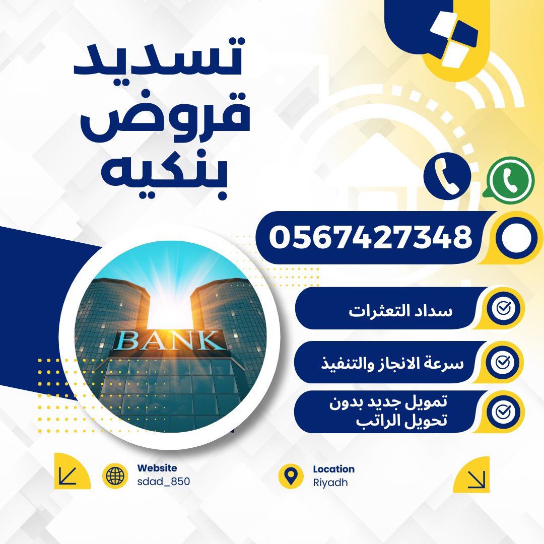 نقدم أسرع خدمة سداد لجميع البنوك والمناطق 💯

🌠تمويل شخصي اعلى حد 
🌠تمويل للقطاع الخاص المعتمد والغير معـتمد
🌠تمويل لمن هم على وشك التقاعد 
🌠سداد واستخراج قروض مؤسسات 

تواصل الان ⬅️⬅️ 0567427348

#سداد_متعثرات_بسمة  #سداد_المتعثرات_وايقاف

coYDu97
