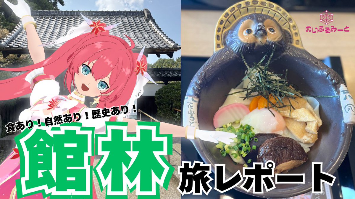 🌟【バーチャル社員・明日花めいが行く！】 🎉第一弾は館林市旅レポート✈️✨ バーチャル社員としての初出張！  群馬県・館林市に遊びに行ってきました〜！ 🍜おいしいグルメに🌳豊かな自然、魅力いっぱいの館林市をめいがご紹介💡 ぜひチェックしてください！  https://t ...