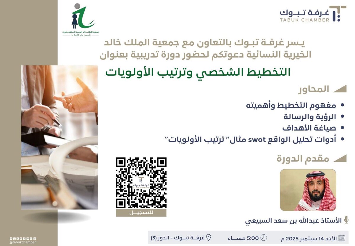 #دعوة

تدعوكم #غرفة_تبوك بالتعاون مع <a href="/KKcharitable/">جمعية الملك خالد الخيرية النسائية بتبوك</a> لحضور دورة تدريبية بعنوان ( التخطيط الشخصي وترتيب الأولويات)

🗓 الأحد 14 سبتمبر 2025م
⏰ الساعة 5 مساءً
📍 مقر غرفة تبوك 

للتسجيل 🔗
tabukchamber.porsline.com/s/0Sd1rz6r

<a href="/KKcharitable/">جمعية الملك خالد الخيرية النسائية بتبوك</a>