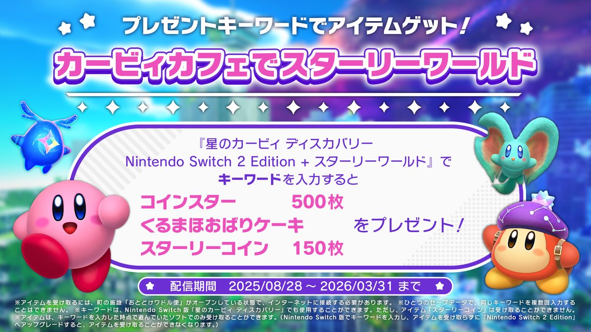 Kirby_JP's tweet image. ただいまカービィカフェ ザ・ストアで、『星のカービィ ディスカバリー Nintendo Switch 2 Edition + スターリーワールド』で使えるプレゼントキーワードを掲示中！
また、カービィカフェではゲームをイメージした2つのコラボメニューも♪どちらも要チェックです～っ！
nintendo.com/jp/games/switc…