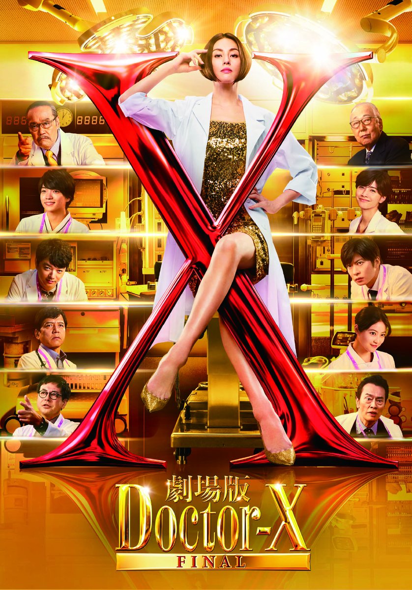 劇場版ドクターX FINAL DVD&Blu-rayの発売が決定！ 発売は、2025年12月