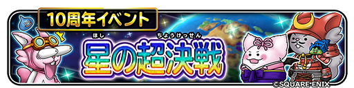 星のドラゴンクエスト(星ドラ)公式 (@hoshidora_info) / Posts / X