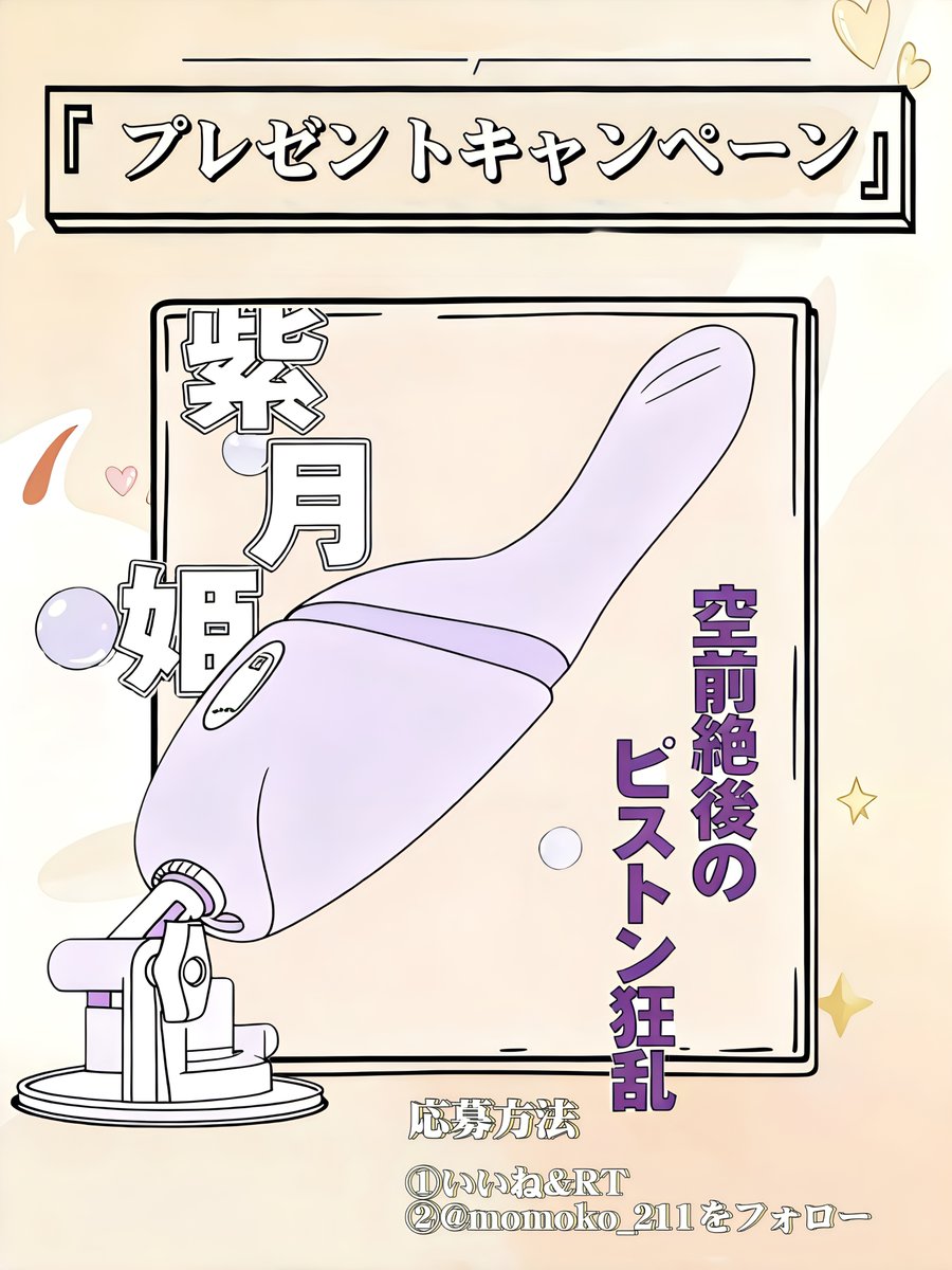 🪄~💫#プレゼントキャンペーン~🪄

【💜Toycod 紫月姫 #ピストンバイブ🍆】

42℃加熱+APP遠隔操作+吸盤で使え

／
抽選で3⃣名様にプレゼント！🎁
＼

▼応募方法▼
①<a href="/momoko_211/">ももこ~🍑</a>をフォロー
②いいね＆RT

コメントで当選率UP！🥳

〆切：9/28

#吸うやつ #バイブ #ローター #拡散希望