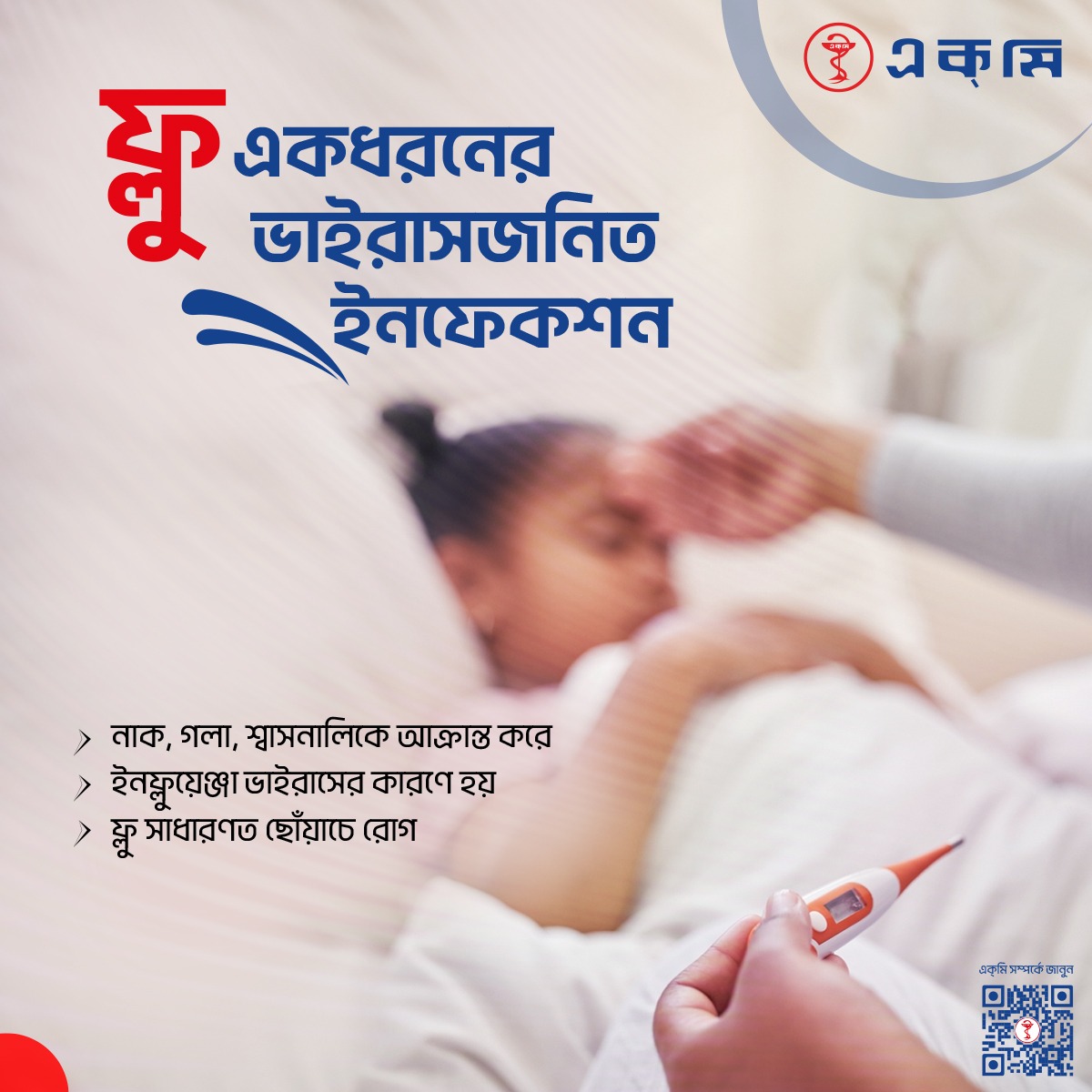 ACMELabLtd's tweet image. ফ্লু একটি ভাইরাসজনিত সংক্রমণ যা নাক, গলা ও শ্বাসনালি আক্রান্ত করে। এটি ছোঁয়াচে এবং আক্রান্ত ব্যক্তির সংস্পর্শে সহজেই ছড়ায়। লক্ষণগুলোর মধ্যে আছে জ্বর, নাক দিয়ে পানি পড়া, গলাব্যথা, হাঁচি, শরীরব্যথা ও দুর্বলতা।

#ACME #ACME_LAB #flu #seasonalflu #influenza #fever #viralfever