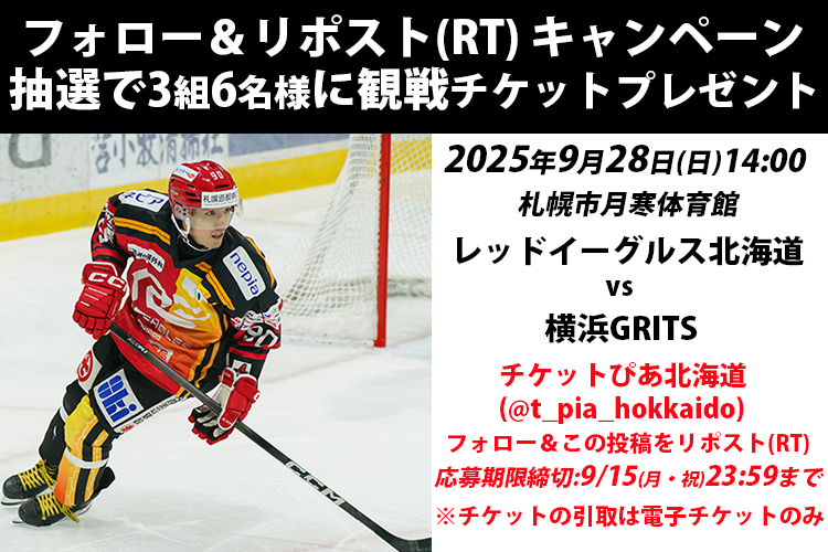 ／
#フォローRTキャンペーン
＼
9/28(日) #レッドイーグルス北海道 vs #横浜GRITS の観戦チケットが抽選でペア3組6名様にプレゼント🎁

①#チケットぴあ北海道(<a href="/t_pia_hokkaido/">チケットぴあ北海道</a>)をフォロー
②このツイートをRT
締切:9/15(月・祝)

⚠チケットは電子チケットでのお引取
⚠当選者の方にのみDMを送信