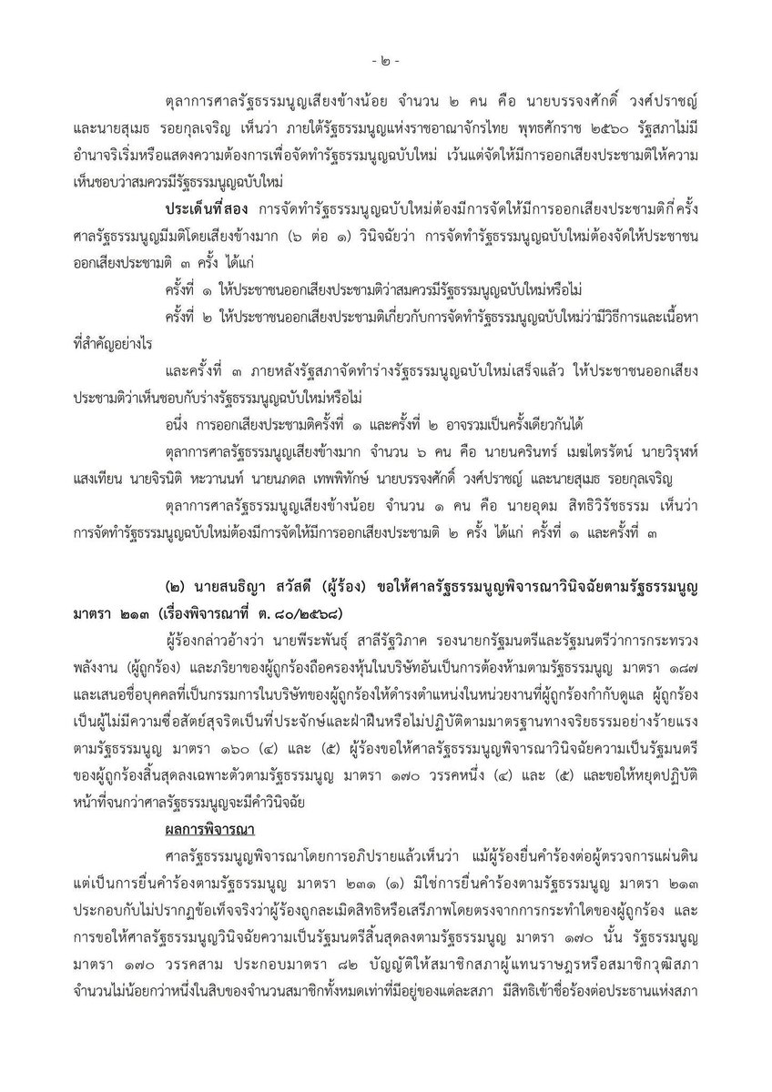ด่วน‼️#ศาลรัฐธรรมนูญ  มีมติเสียงข้างมาก ( 6 ต่อ 1 ) 
▪️ ชี้รัฐสภามีอำนาจจัดทำ #รัฐธรรมนูญ ใหม่ได้ 
▪️ต้องทำ ‘ประชามติ 3 ครั้ง’ 
▪️ครั้งที่ 1 เพื่อถามว่าควรมีใหม่หรือไม่ 
▪️ครั้ง 2 เนื้อหา+วิธีการทำ
▪️ครั้งที่ 3 จะรับร่างใหม่หรือไม่ 
▪️โดยครั้งที่ 1-2 ทำพร้อมกันได้
#ประชามติ