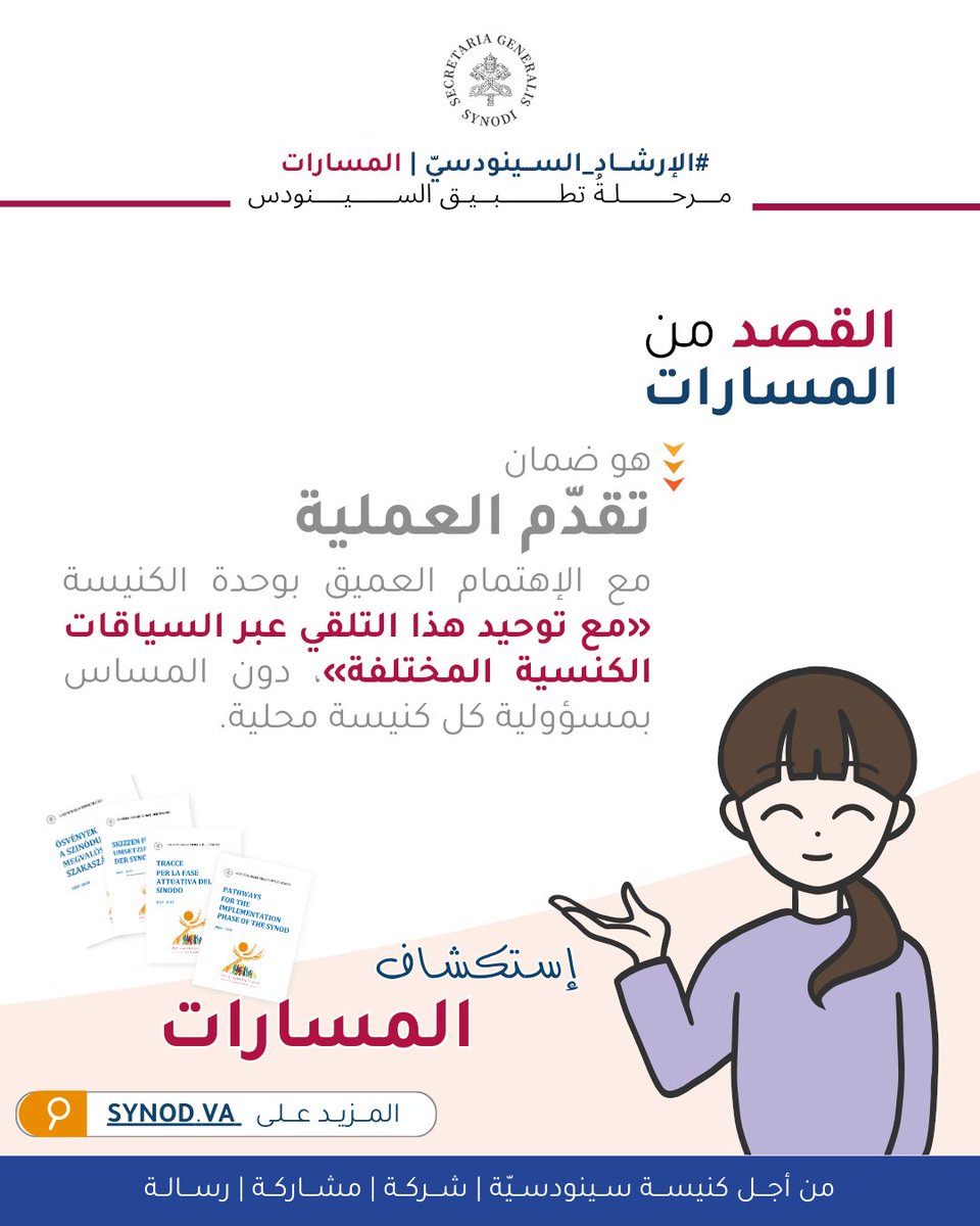 Synod_va's tweet photo. #arabic As we journey through The #ImplementationPhase of the #Synod, Let’s get inspired to walk this #journeytogether.
Visit now and be part of the next step in the #Synodaljourney !
#Synod #ImplementationPhase #LetUsWalkTogether #walktogether #synodality #synodalchurch https://t.co/GltB8oibPf