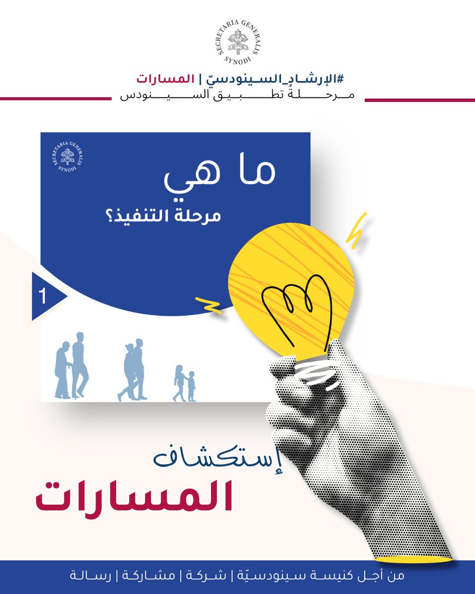 Synod_va's tweet photo. #arabic As we journey through The #ImplementationPhase of the #Synod, Let’s get inspired to walk this #journeytogether.
Visit now and be part of the next step in the #Synodaljourney !
#Synod #ImplementationPhase #LetUsWalkTogether #walktogether #synodality #synodalchurch https://t.co/GltB8oibPf