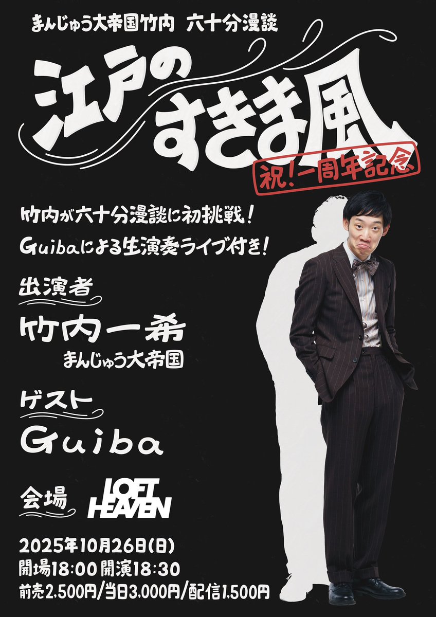 manjudaiteikoku's tweet image. 10/26の「江戸のすきま風」ですが、即完とはならなかった為、今後ライブでもチケットの手売りをします！

入場順は、
①9/6の手売りチケット
②WEBチケット
③9/6以降の手売りチケット
となります！

↓WEBサイトでの購入も引き続き可能です！よろしくお願いいたします！
t.livepocket.jp/e/251026