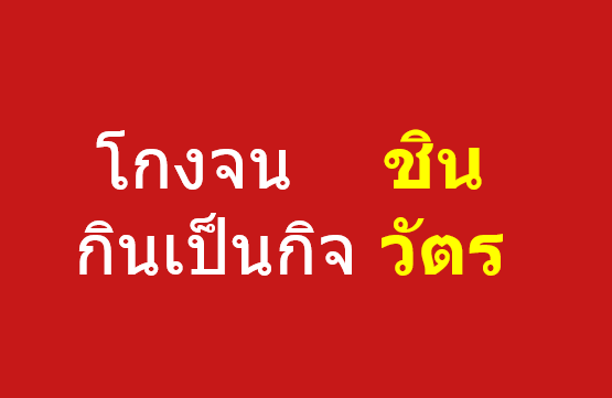 ไม่ผิดเลย